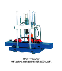 TPW-100、150、200、300、500钢板弹簧疲劳试验机